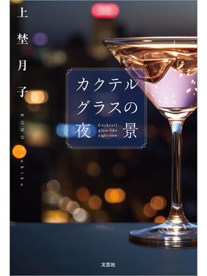 cover image of カクテルグラスの夜景